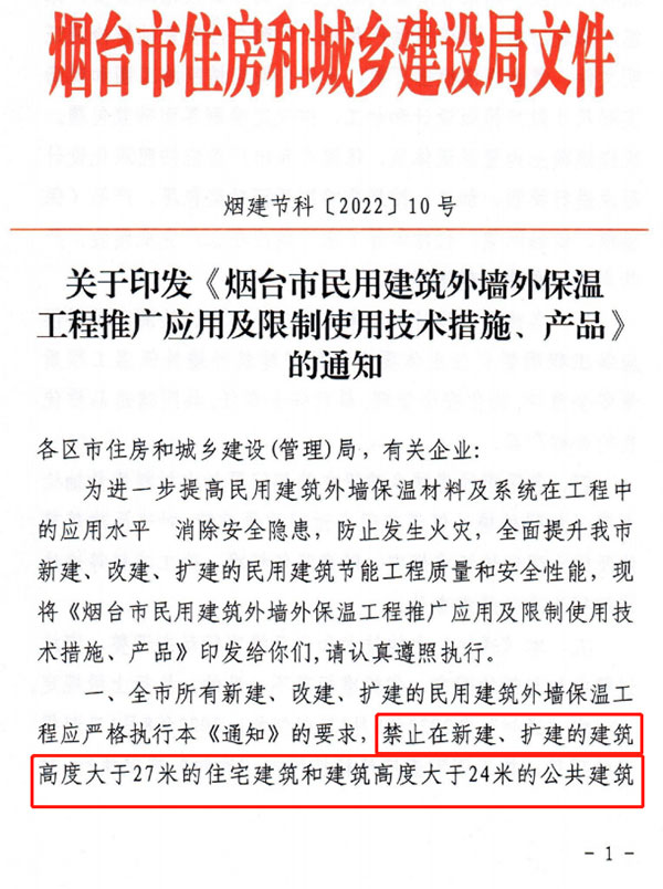 8月1日起，煙臺市所有民用建筑外墻保溫工程禁止使用薄抹灰作為主體保溫系統(tǒng)