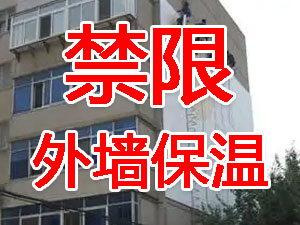 傳統(tǒng)外墻保溫系統(tǒng)幾乎全被禁限！多地發(fā)文！